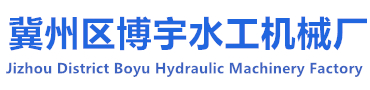 河北省衡水市博宇水工機(jī)械廠